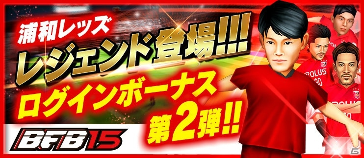 iOS/Android「BFB 2015 サッカー育成ゲーム」“ミスターレッズ”福田正博氏が参戦！「［I］福田正博'95」がプレゼントの画像3