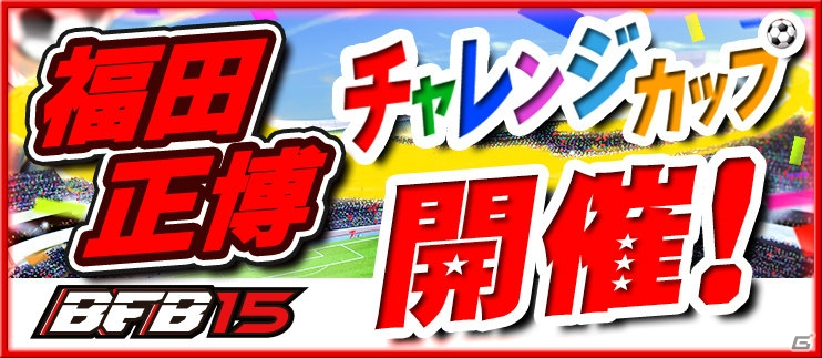iOS/Android「BFB 2015 サッカー育成ゲーム」“ミスターレッズ”福田正博氏が参戦！「［I］福田正博'95」がプレゼントの画像5