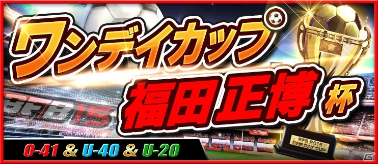 iOS/Android「BFB 2015 サッカー育成ゲーム」“ミスターレッズ”福田正博氏が参戦！「［I］福田正博'95」がプレゼントの画像7