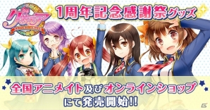 「グリモア～私立グリモワール魔法学園～」1周年記念感謝祭のオリジナルグッズが一般発売スタートの画像8