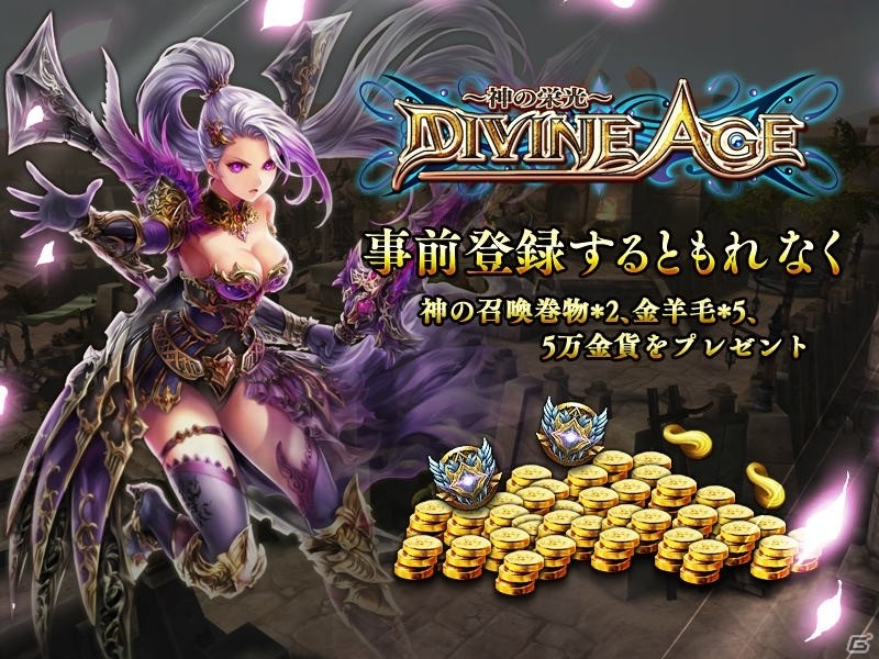 iOS/Android「Divine Age～神の栄光～」特典つき事前登録＆Twitterキャンペーンが開催！プロモーションムービー第3弾も公開中の画像1