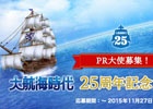 「大航海時代」への思いを綴って世界遺産を巡る旅へ！旅行プレゼントキャンペーンにて「正式PR大使コース」の募集が開始