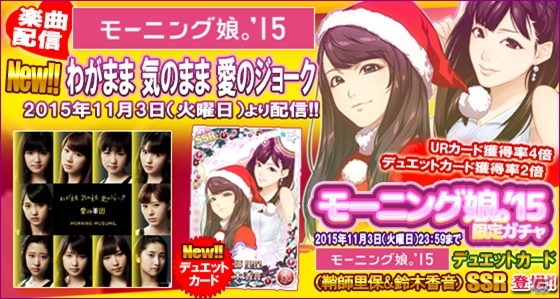 iOS/Android「ハロプロタップライブ」モーニング娘。より楽曲「わがまま 気のまま 愛のジョーク」が配信決定！1日限定ガチャにも注目の画像4