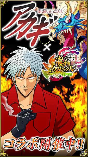 iOS/Android「雀神クロニクル～神速バトル麻雀～」マンガ「アカギ 闇に降り立った天才」とのコラボイベントが開催！アカギや鷲巣が雀神となって登場の画像1