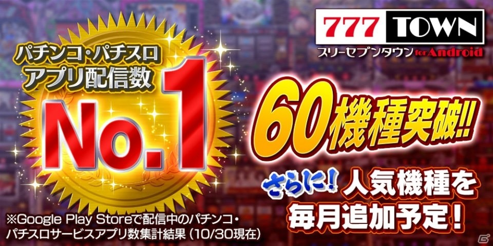Android「777TOWN for Android」のパチンコ・パチスロアプリ配信数が60機種を突破―記念入会キャンペーンが開催の画像1