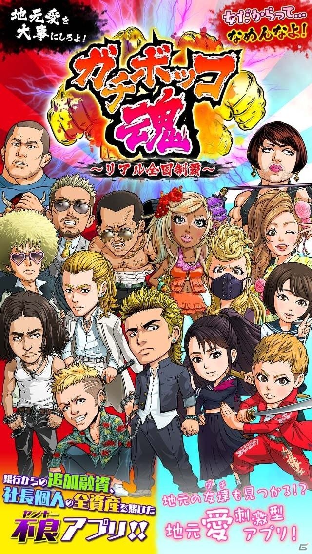 ヤンキーの伝説を打ち立てるiOS版「ガチボッコ魂」が配信！大和魂×150個プレゼントも実施中の画像2
