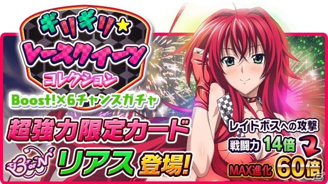Mobage「ハイスクールD×D」きわどいコスチューム目白押し！レイドイベント「No.1レースクイーンバトル、決着です！」が開催の画像5