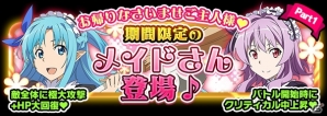 iOS/Android「ソードアート・オンライン コード・レジスタ」メイド衣装の★6 アスナ＆ストレアが登場の画像4
