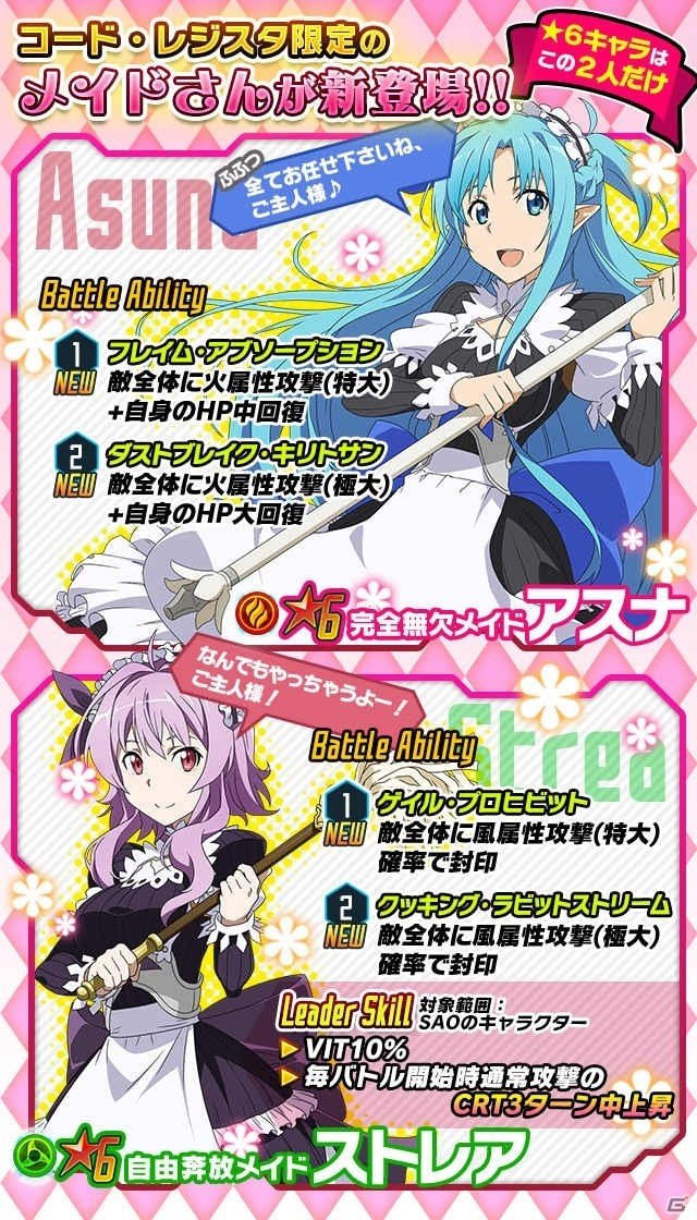 iOS/Android「ソードアート・オンライン コード・レジスタ」メイド衣装の★6 アスナ＆ストレアが登場の画像3