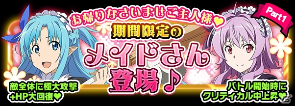iOS/Android「ソードアート・オンライン コード・レジスタ」メイド衣装の★6 アスナ＆ストレアが登場の画像4
