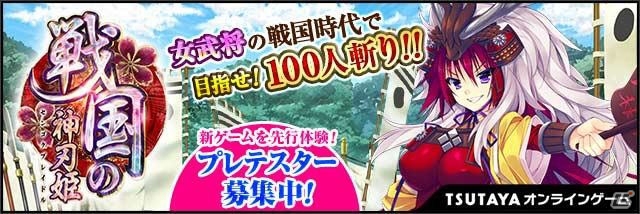 美少女軍勢RPG「戦国の神刃姫（センゴクブレイドル）」がTSUTAYA オンラインゲームにて今冬サービスイン！プレテスターの募集も開始の画像1
