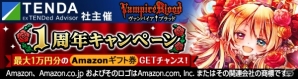 mixiゲーム「ヴァンパイア†ブラッド」SSRロザリーがもらえる1周年記念キャンペーンが開催！Amazonギフト券があたる記念スターくじも実施の画像1