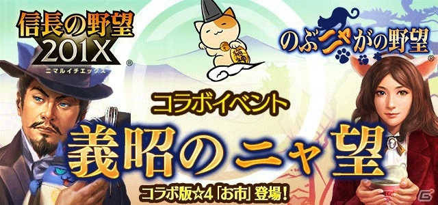 猫耳をつけたお市も登場！「信長の野望 201X」と「のぶニャがの野望」にて描き下ろしコラボ武将が手に入るコラボイベントが開催の画像11