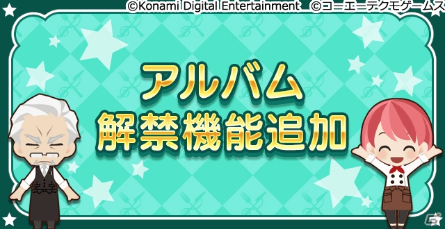 iOS/Android「ときめきレストラン☆☆☆」過去のイベントをふり返られる「アルバム解禁機能」が実装！「VSライブ」も開催中の画像1
