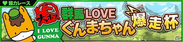 iOS/Android「爆走！モンスターダッシュ」新機能「協力プレイ」にぐんまちゃんが登場！イベントをクリアしてぐんまちゃんを手に入れようの画像1