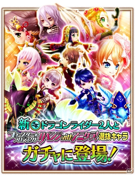 iOS/Android「白猫プロジェクト」ガチャに“フォースター☆プロジェクト リベンジwithアニゲラ”のキャラクターが登場！の画像1