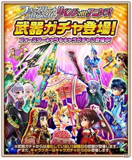 iOS/Android「白猫プロジェクト」ガチャに“フォースター☆プロジェクト リベンジwithアニゲラ”のキャラクターが登場！の画像2