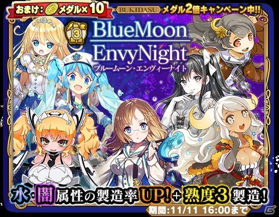 iOS/Android「ブレイブソード×ブレイズソウル」水＆闇属性の製造率がアップした「ブルームーン・エンヴィーナイト」が開催！の画像1