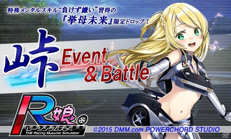 PC/Android版「レーシング娘。」峠Event＆Battleが開幕！Rスピリッツ毎日プレゼント＆ディーラーコンテニュー無制限もの画像1