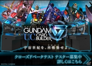 AC「機動戦士ガンダム U.C.カードビルダー」クローズドβテスターの募集が開始！初登場の「対戦モード」がプレイ可能の画像5