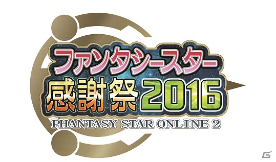 「ファンタシースターオンライン2」全国5都市で開催される「ファンタシースター感謝祭2016」の情報が公開！公式全国大会「アークスグランプリ」も実施の画像1
