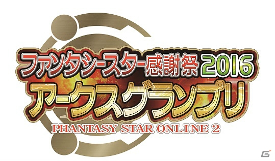 「ファンタシースターオンライン2」全国5都市で開催される「ファンタシースター感謝祭2016」の情報が公開！公式全国大会「アークスグランプリ」も実施の画像2