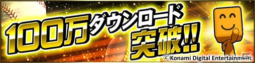 iOS/Android「プロ野球スピリッツA」毎日25エナジーがもらえる100万ダウンロード記念ログインスタンプキャンペーンが開催！の画像2