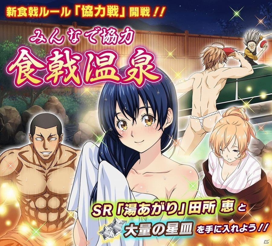 iOS/Android「食戟のソーマ 最饗のレシピ」新ルールとなる協力戦イベント「みんなで協力！食戟温泉」が開催！の画像1