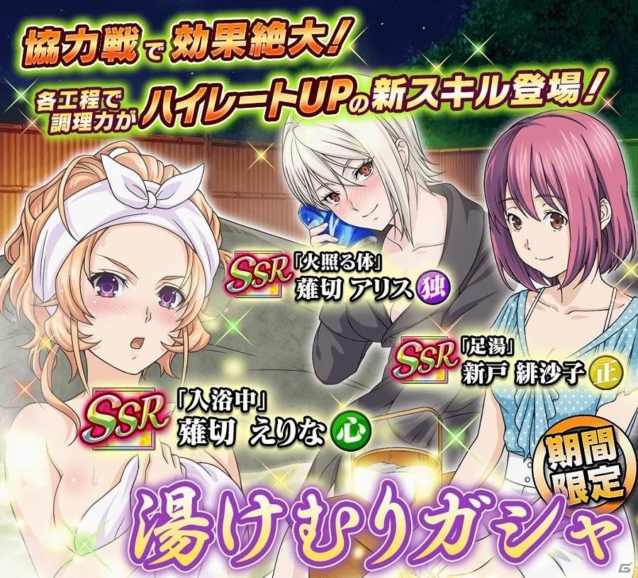 iOS/Android「食戟のソーマ 最饗のレシピ」新ルールとなる協力戦イベント「みんなで協力！食戟温泉」が開催！の画像4