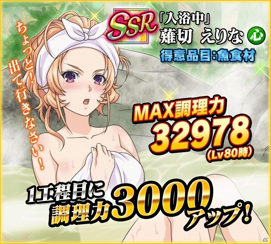 iOS/Android「食戟のソーマ 最饗のレシピ」新ルールとなる協力戦イベント「みんなで協力！食戟温泉」が開催！の画像5