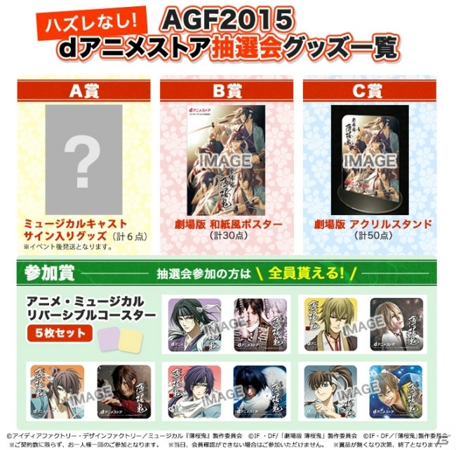 「アニメイトガールズフェスティバル2015」のdアニメストアブースにて「薄桜鬼」のオリジナルノベルティグッズが当たる抽選会が開催！の画像1