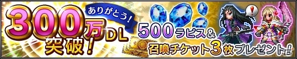 iOS/Android「ファイナルファンタジー ブレイブエクスヴィアス」が300万DLを突破！ラピス500個＆召喚チケット3枚がプレゼントの画像1