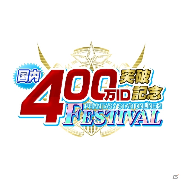 「ファンタシースターオンライン2」国内での登録ID数が400万件を突破！プレゼントキャンペーンやブーストイベントなどが行われる記念フェスティバルが実施の画像1