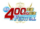 「ファンタシースターオンライン2」国内での登録ID数が400万件を突破！プレゼントキャンペーンやブーストイベントなどが行われる記念フェスティバルが実施
