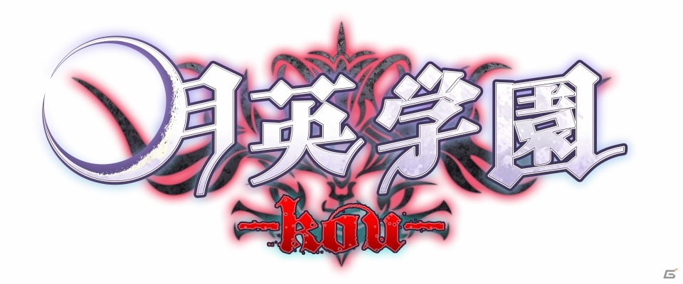 PC版「月英学園 -kou-」がSteamにて配信開始―購入特典は設定資料集のダウンロードコードの画像4