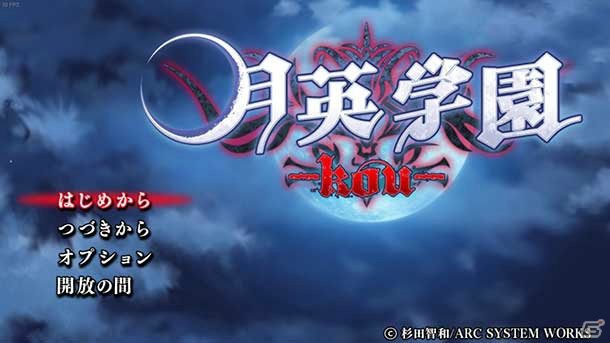 MaginoDriveにてPC版「月英学園 -kou-」が販売スタート！10％オフキャンペーンも同時開催の画像1