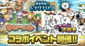 iOS/Android「にゃんこ大戦争」と「ゆるドラシル」のコラボイベントが開催！コラボガチャにオーディンやフレイヤも登場の画像1