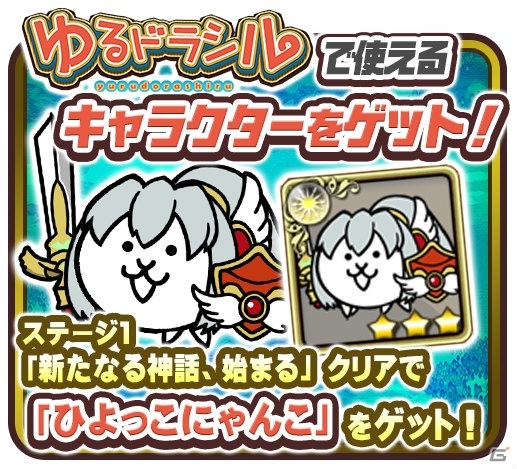 iOS/Android「にゃんこ大戦争」と「ゆるドラシル」のコラボイベントが開催！コラボガチャにオーディンやフレイヤも登場の画像4