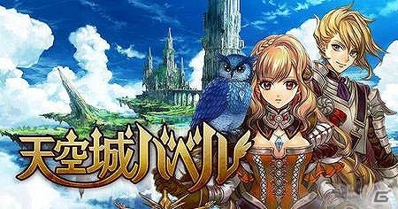 仲間との連携が勝敗を分けるギルドバトルが魅力のiOS/Android「天空城バベル」が配信開始！の画像1