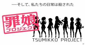エイチームの「罪娘プロジェクト」が始動！キャラクターボイスオーディションが開催決定の画像1