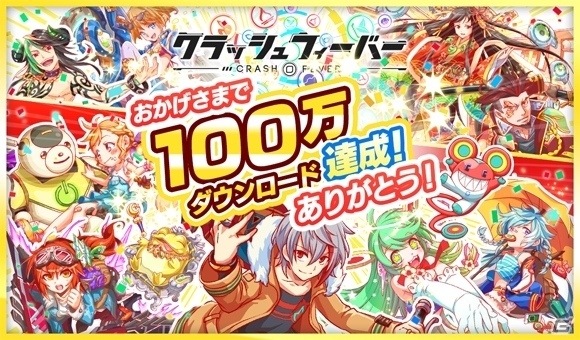 iOS/Android「クラッシュフィーバー」約3ヶ月で累計100万DL突破！8種のありがとうキャンペーンが開催決定の画像1