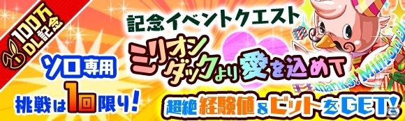 iOS/Android「クラッシュフィーバー」約3ヶ月で累計100万DL突破！8種のありがとうキャンペーンが開催決定の画像5