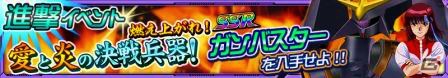 iOS/Android「スーパーロボット大戦X-Ω」SSRガンバスターが手に入る進撃イベント「燃え上がれ！愛と炎の決戦兵器！」が開催！の画像1