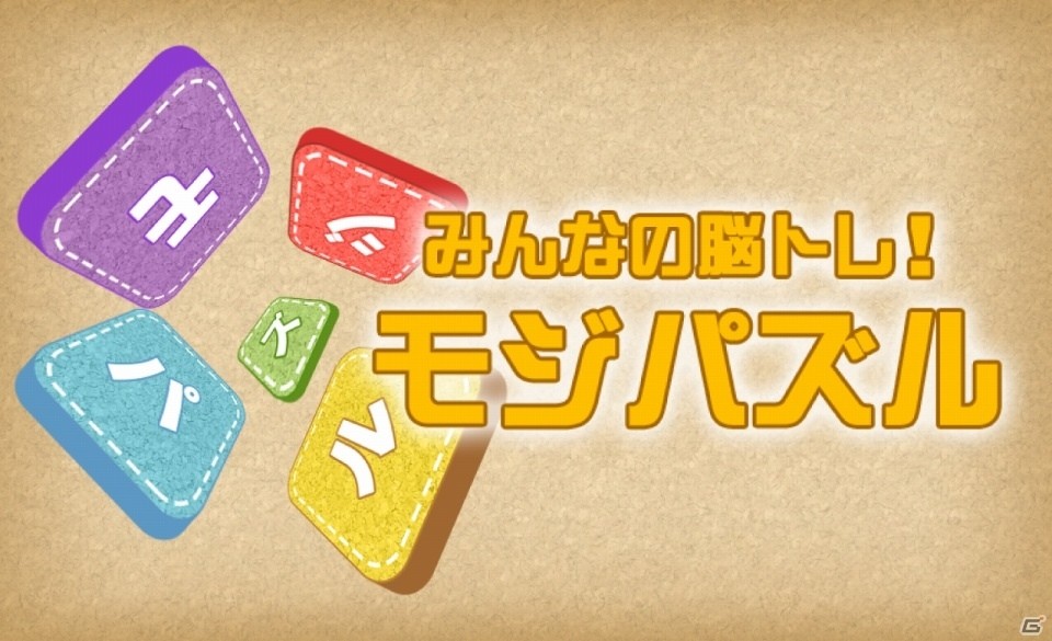 文字を組み合わせて単語を完成！iOS/Android「みんなの脳トレ！モジパズル」が配信開始の画像1