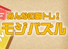 文字を組み合わせて単語を完成！iOS/Android「みんなの脳トレ！モジパズル」が配信開始