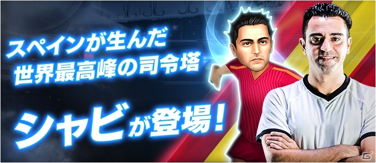 iOS/Android「BFB 2015 サッカー育成ゲーム」世界最高峰の司令塔シャビ・エルナンデス選手とのタイアップが実施！の画像1