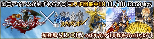 iOS/Android「蒼穹のスカイガレオン」×「征戦！エクスカリバー」コラボで限定カードをゲット！の画像1