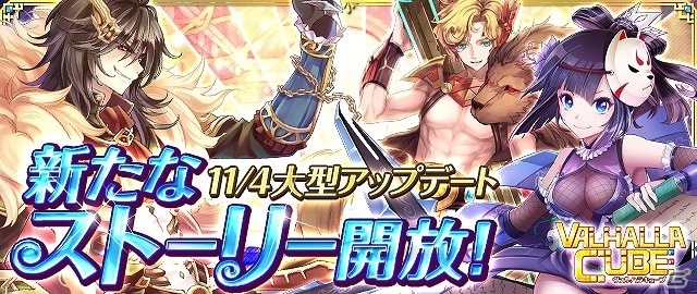 iOS/Android「VALHALLA CUBE」新ステージの追加やレベルキャップ開放を含む大型アップデートが実施！の画像1