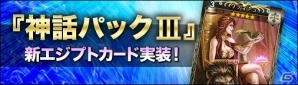 PC「ディヴァイン・グリモワール」新エジプトカードが加わった「神話パックIII」が登場！限定ダンジョン「神々の戦場」も実装の画像1