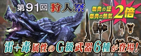 「モンスターハンターフロンティアG」新G級武器6種が登場！第91回「狩人祭」入魂祭、秋の3大イベントなどが開催の画像1